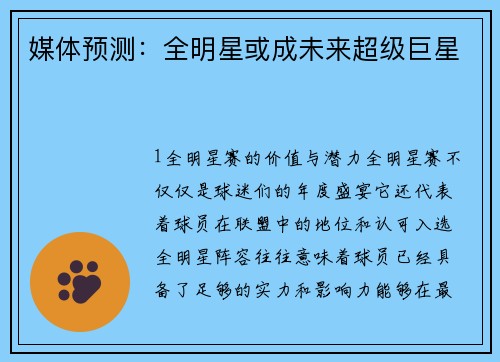 媒体预测：全明星或成未来超级巨星