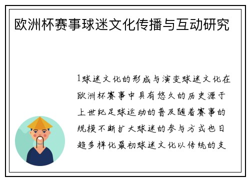 欧洲杯赛事球迷文化传播与互动研究