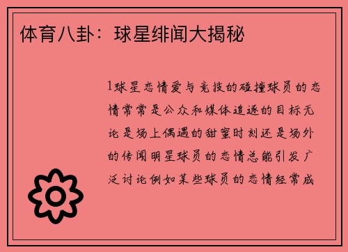 体育八卦：球星绯闻大揭秘
