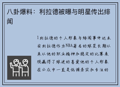 八卦爆料：利拉德被曝与明星传出绯闻