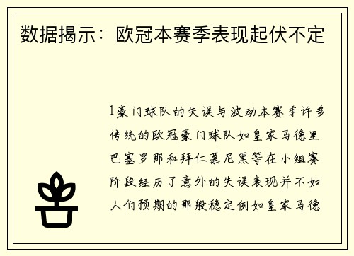 数据揭示：欧冠本赛季表现起伏不定