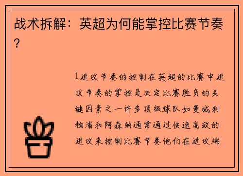 战术拆解：英超为何能掌控比赛节奏？