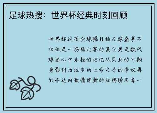足球热搜：世界杯经典时刻回顾