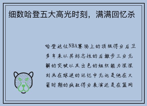 细数哈登五大高光时刻，满满回忆杀
