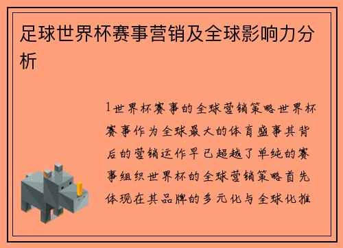 足球世界杯赛事营销及全球影响力分析