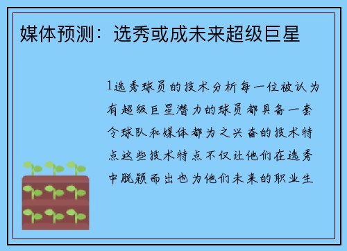 媒体预测：选秀或成未来超级巨星
