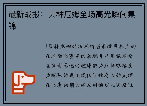 最新战报：贝林厄姆全场高光瞬间集锦