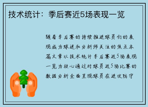 技术统计：季后赛近5场表现一览