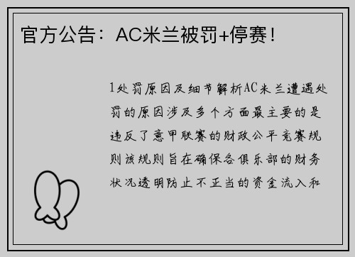 官方公告：AC米兰被罚+停赛！