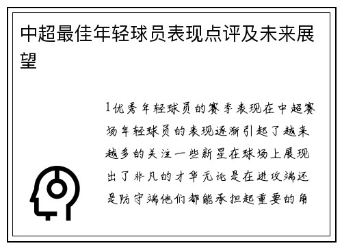 中超最佳年轻球员表现点评及未来展望
