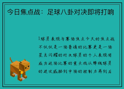 今日焦点战：足球八卦对决即将打响