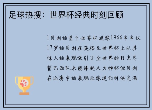 足球热搜：世界杯经典时刻回顾