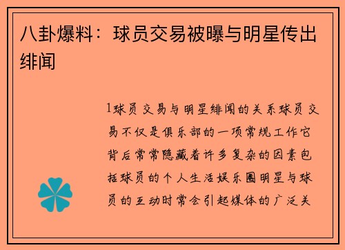 八卦爆料：球员交易被曝与明星传出绯闻