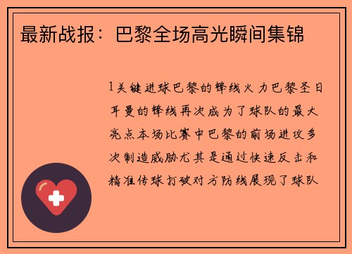 最新战报：巴黎全场高光瞬间集锦