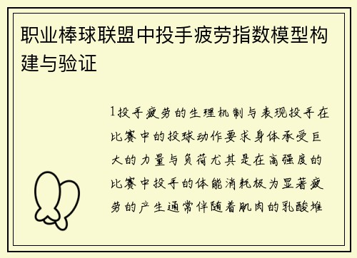 职业棒球联盟中投手疲劳指数模型构建与验证