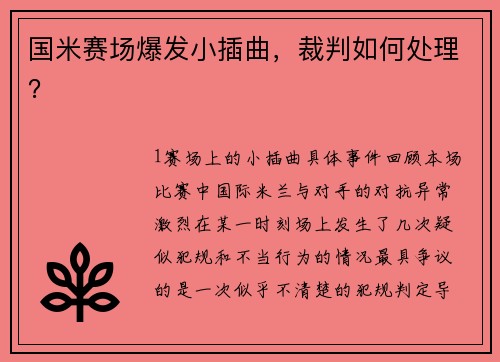 国米赛场爆发小插曲，裁判如何处理？