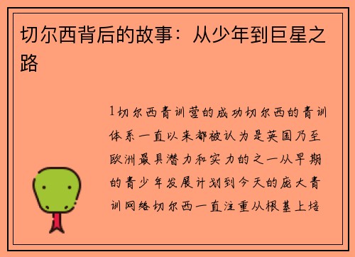 切尔西背后的故事：从少年到巨星之路