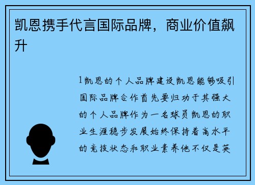 凯恩携手代言国际品牌，商业价值飙升