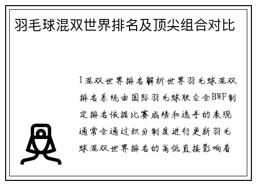 羽毛球混双世界排名及顶尖组合对比