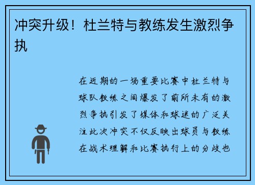 冲突升级！杜兰特与教练发生激烈争执