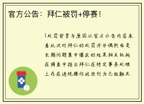 官方公告：拜仁被罚+停赛！