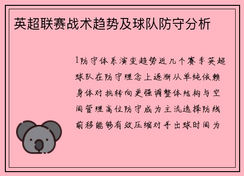 英超联赛战术趋势及球队防守分析
