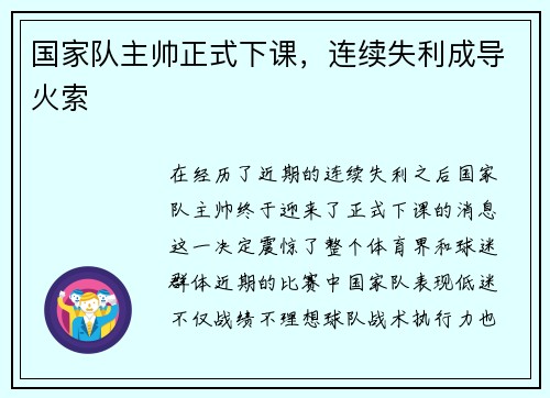 国家队主帅正式下课，连续失利成导火索