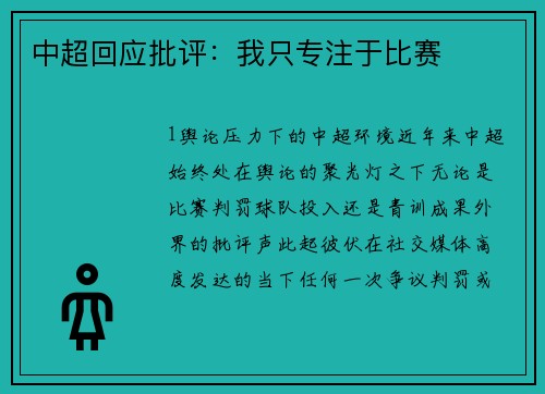 中超回应批评：我只专注于比赛