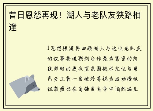 昔日恩怨再现！湖人与老队友狭路相逢