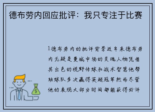 德布劳内回应批评：我只专注于比赛