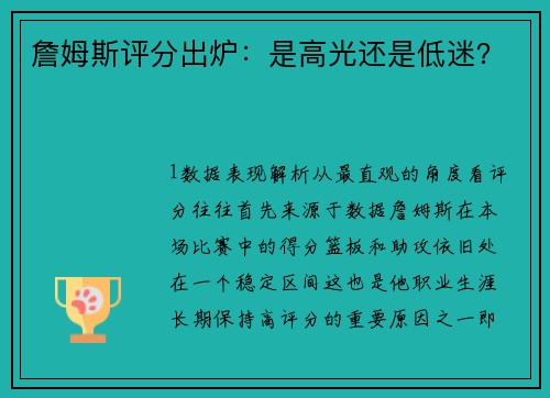 詹姆斯评分出炉：是高光还是低迷？