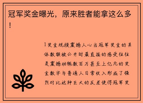 冠军奖金曝光，原来胜者能拿这么多！