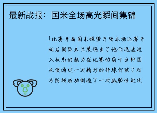 最新战报：国米全场高光瞬间集锦