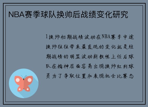 NBA赛季球队换帅后战绩变化研究