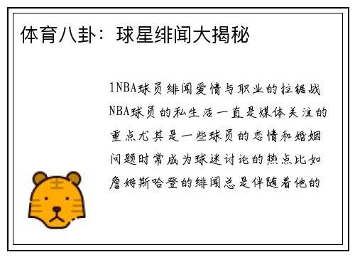 体育八卦：球星绯闻大揭秘