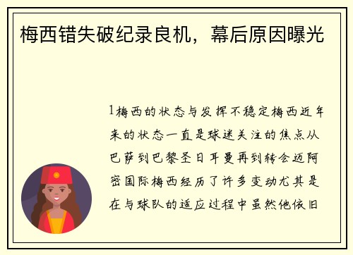 梅西错失破纪录良机，幕后原因曝光