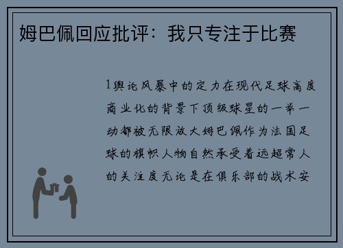 姆巴佩回应批评：我只专注于比赛