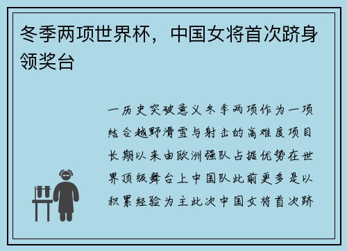 冬季两项世界杯，中国女将首次跻身领奖台