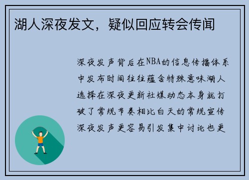 湖人深夜发文，疑似回应转会传闻