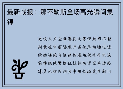 最新战报：那不勒斯全场高光瞬间集锦