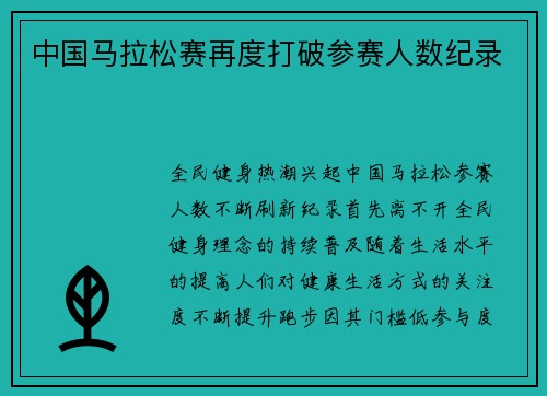 中国马拉松赛再度打破参赛人数纪录