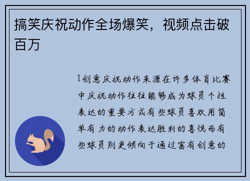 搞笑庆祝动作全场爆笑，视频点击破百万