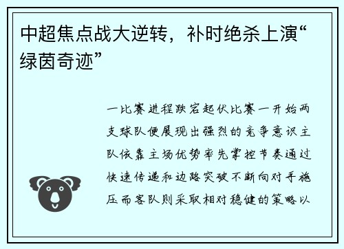 中超焦点战大逆转，补时绝杀上演“绿茵奇迹”