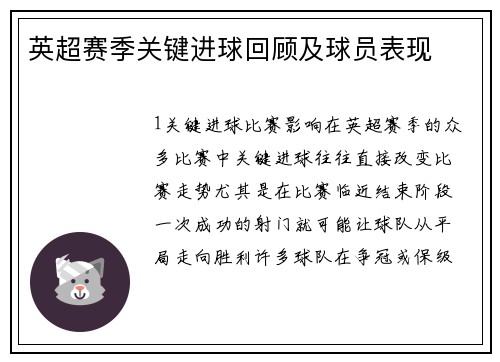 英超赛季关键进球回顾及球员表现