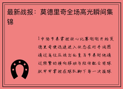 最新战报：莫德里奇全场高光瞬间集锦