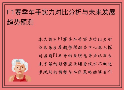 F1赛季车手实力对比分析与未来发展趋势预测 F1赛季车手实力对比分析与未来发展趋势预测
