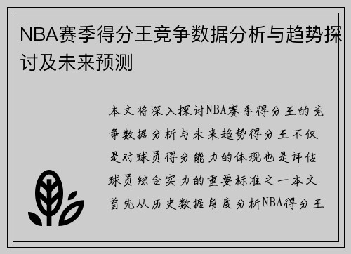 NBA赛季得分王竞争数据分析与趋势探讨及未来预测 NBA赛季得分王竞争数据分析与趋势探讨及未来预测