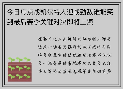 今日焦点战凯尔特人迎战劲敌谁能笑到最后赛季关键对决即将上演