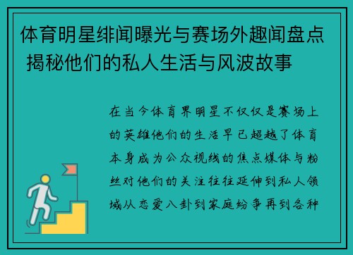 体育明星绯闻曝光与赛场外趣闻盘点 揭秘他们的私人生活与风波故事