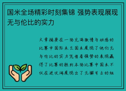 国米全场精彩时刻集锦 强势表现展现无与伦比的实力